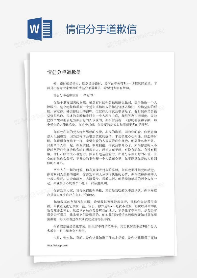 情侣分手道歉信
