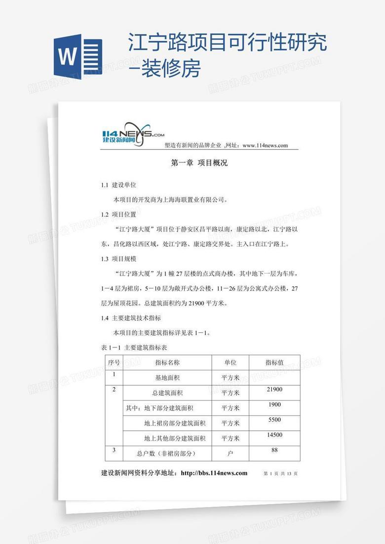 江宁路项目可行性研究-装修房