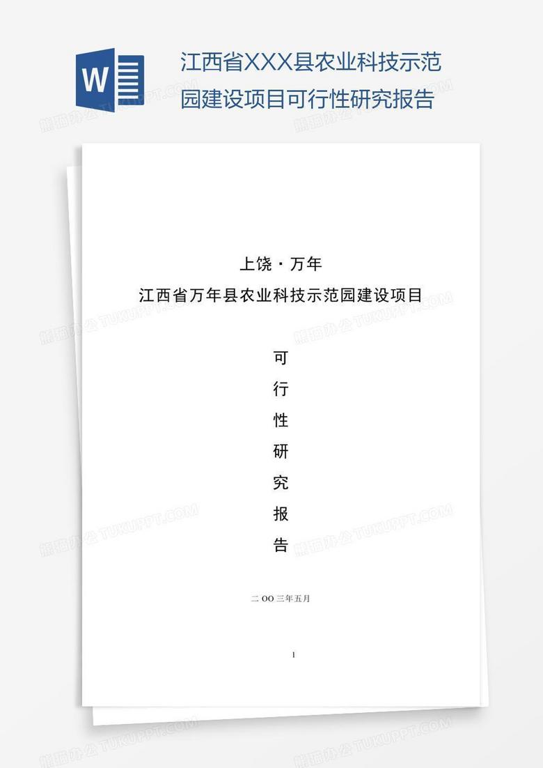 江西省XXX县农业科技示范园建设项目可行性研究报告