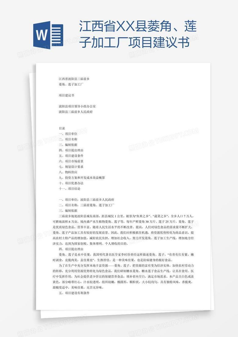 江西省XX县菱角、莲子加工厂项目建议书