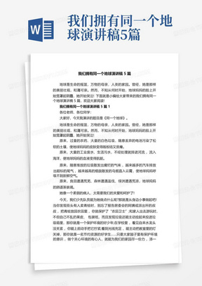 我们拥有同一个地球演讲稿5篇