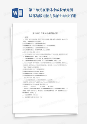 第三单元在集体中成长单元测试-部编版道德与法治七年级下册