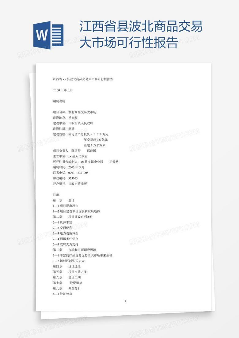 江西省xx县波北商品交易大市场可行性报告