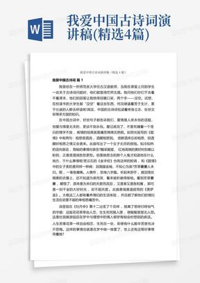 我爱中国古诗词演讲稿(精选4篇)