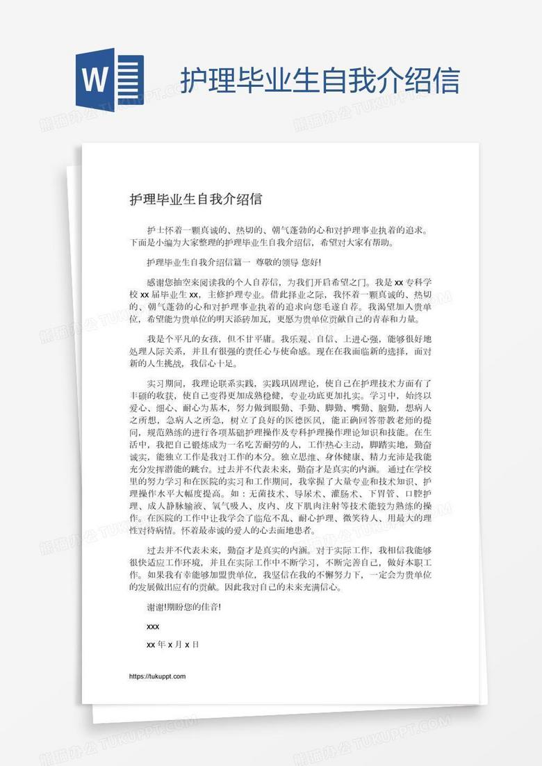 护理毕业生自我介绍信