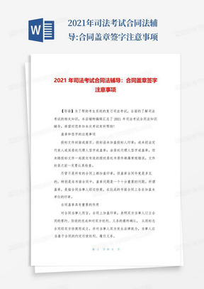 2021年司法考试合同法辅导:合同盖章签字注意事项