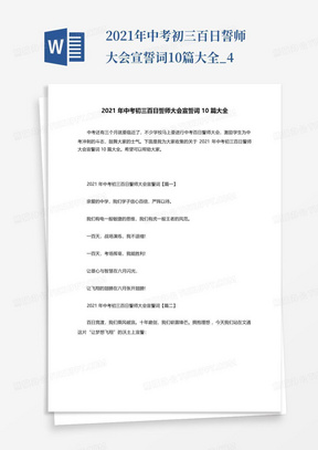 2021年中考初三百日誓师大会宣誓词10篇大全_4