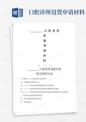 口腔诊所设置申请材料