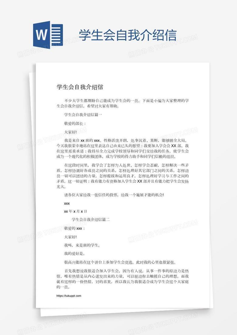 学生会自我介绍信