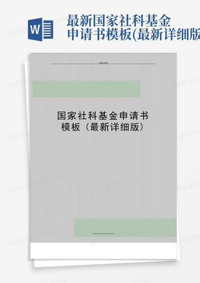 最新国家社科基金申请书模板(最新详细版)