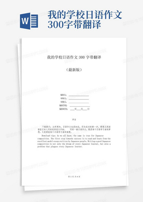 我的学校日语作文300字带翻译