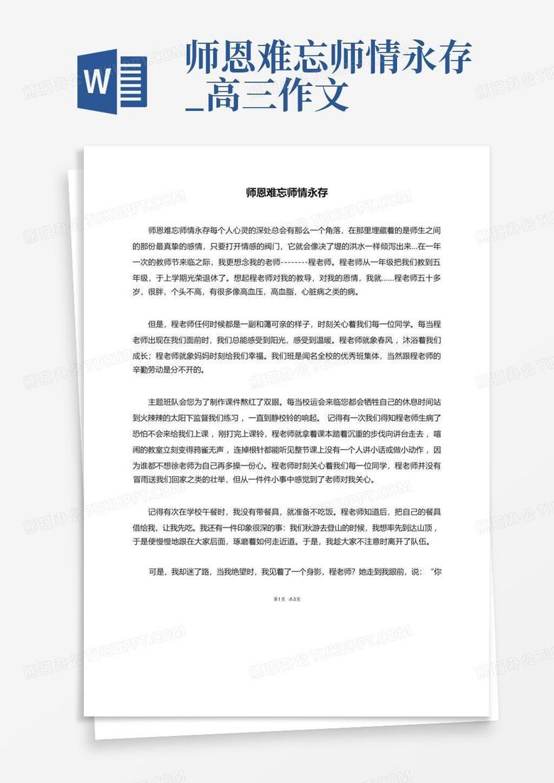 师恩难忘师情永存高三作文word模板下载编号loonxjyr熊猫办公 3228