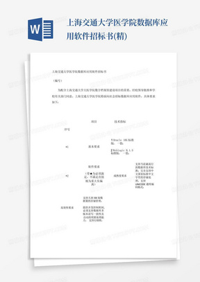 上海交通大学医学院数据库应用软件招标书(精)