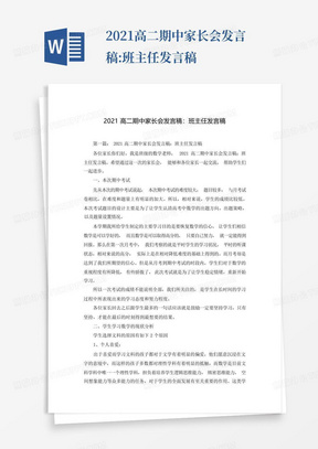 2021高二期中家长会发言稿:班主任发言稿