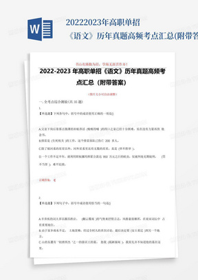 2022-2023年高职单招《语文》历年真题高频考点汇总(附带答案)试题号9