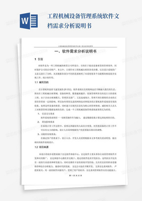 工程机械设备管理系统软件文档-需求分析说明书