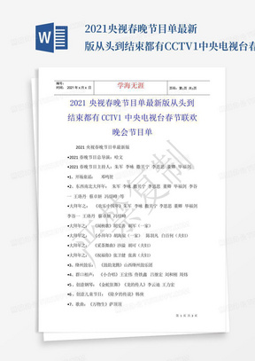 2021央视春晚节目单最新版从头到结束都有CCTV1中央电视台春节联欢晚会