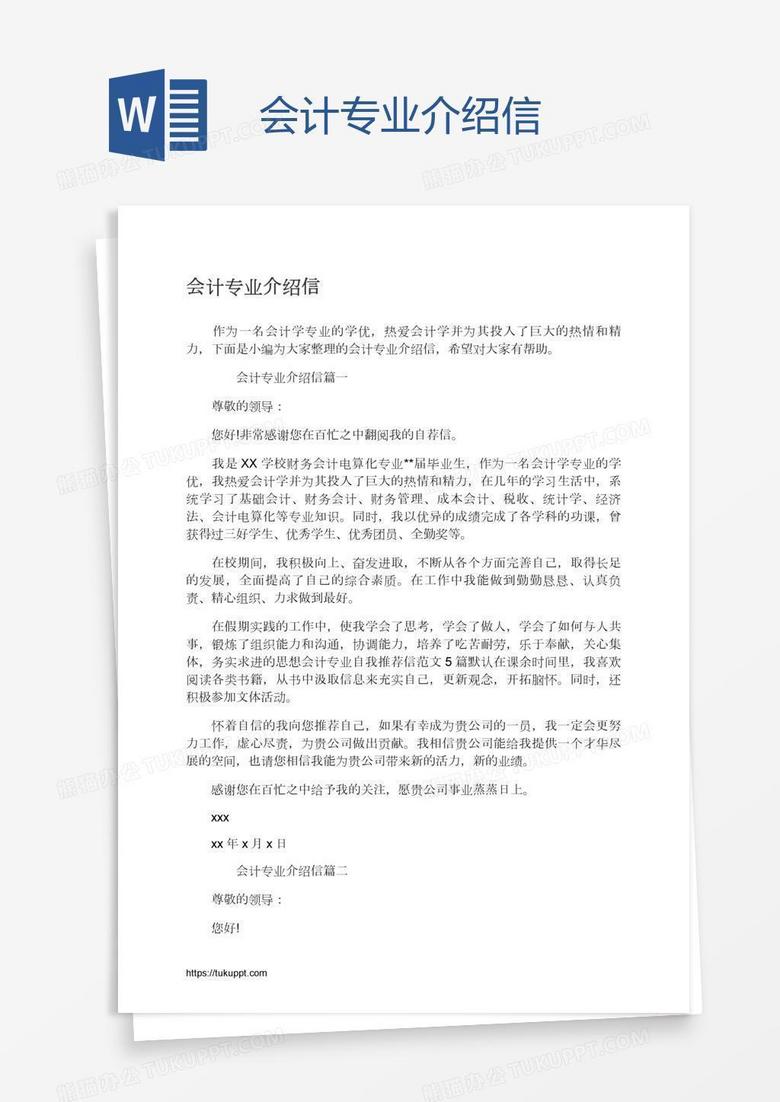 会计专业介绍信