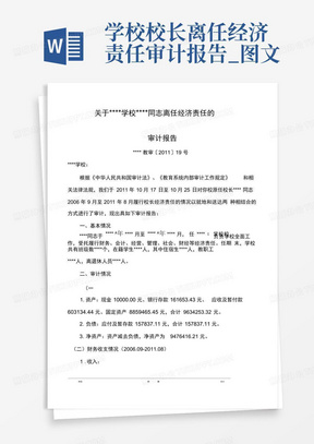 学校校长离任经济责任审计报告_图文