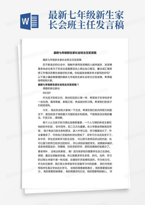 最新七年级新生家长会班主任发言稿