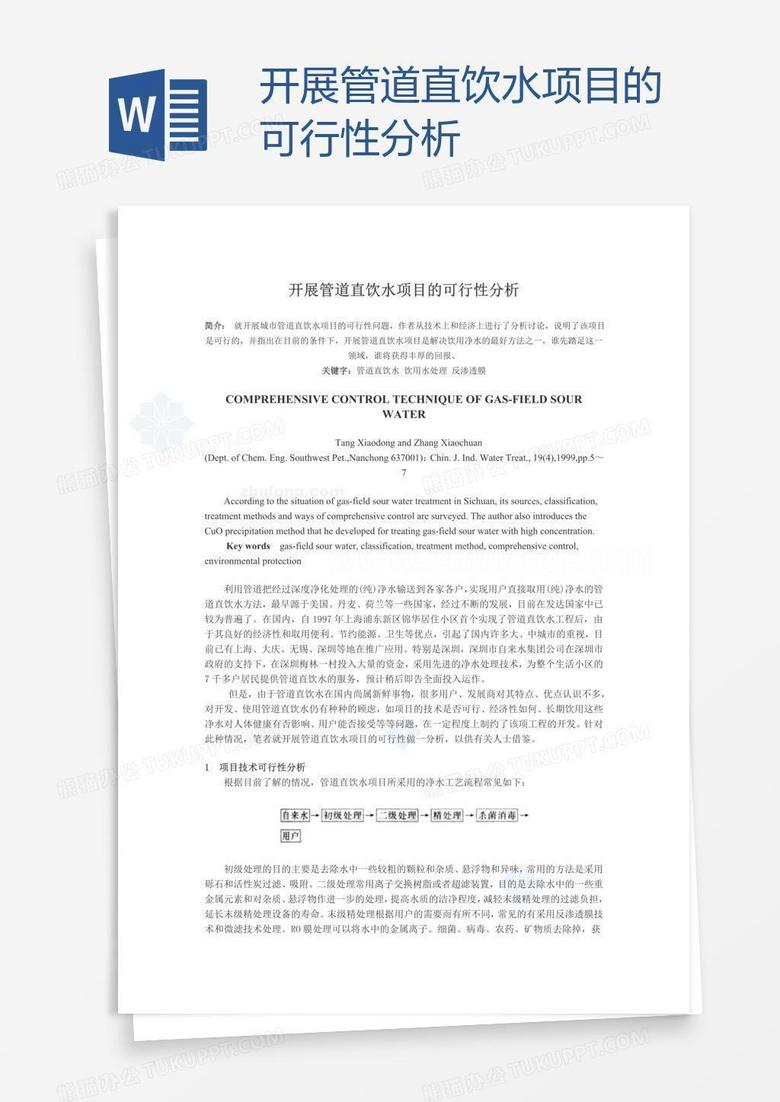 开展管道直饮水项目的可行性分析