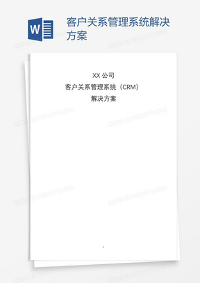 客户关系管理系统解决方案