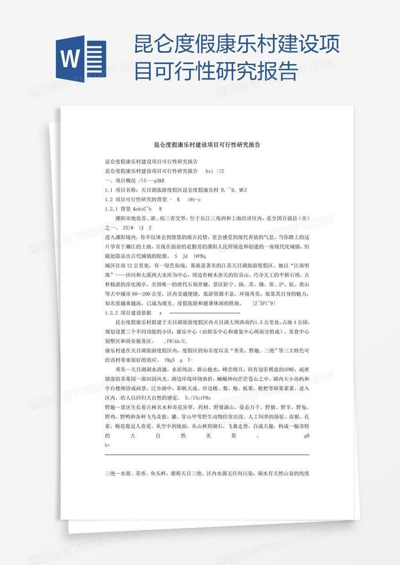 昆仑度假康乐村建设项目可行性研究报告