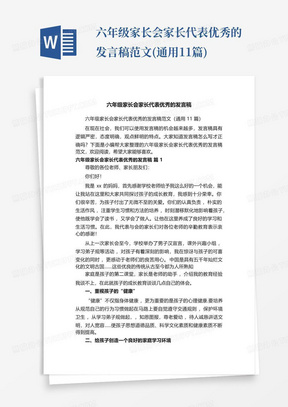 六年级家长会家长代表优秀的发言稿范文(通用11篇)