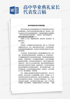 高中毕业典礼家长代表发言稿