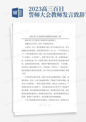 2023高三百日誓师大会教师发言致辞7篇