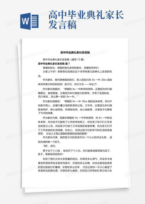 高中毕业典礼家长发言稿