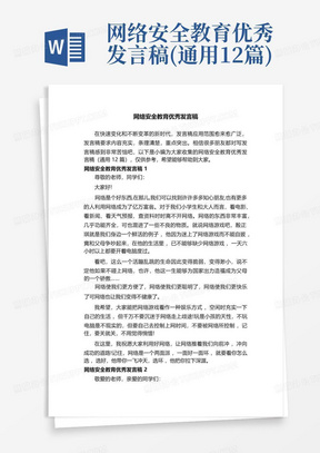 网络安全教育优秀发言稿(通用12篇)