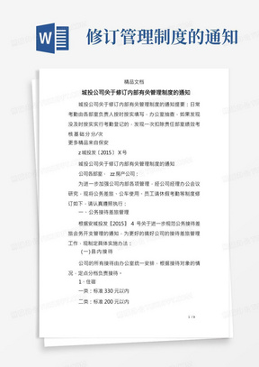 城投公司关于修订内部有关管理制度的通知