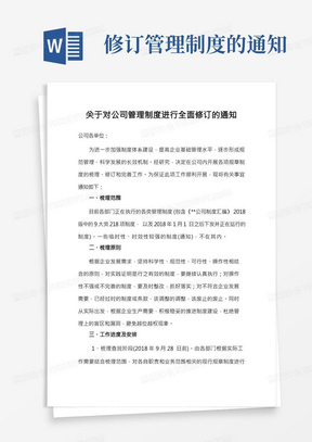 关于对公司管理制度进行全面修订的通知