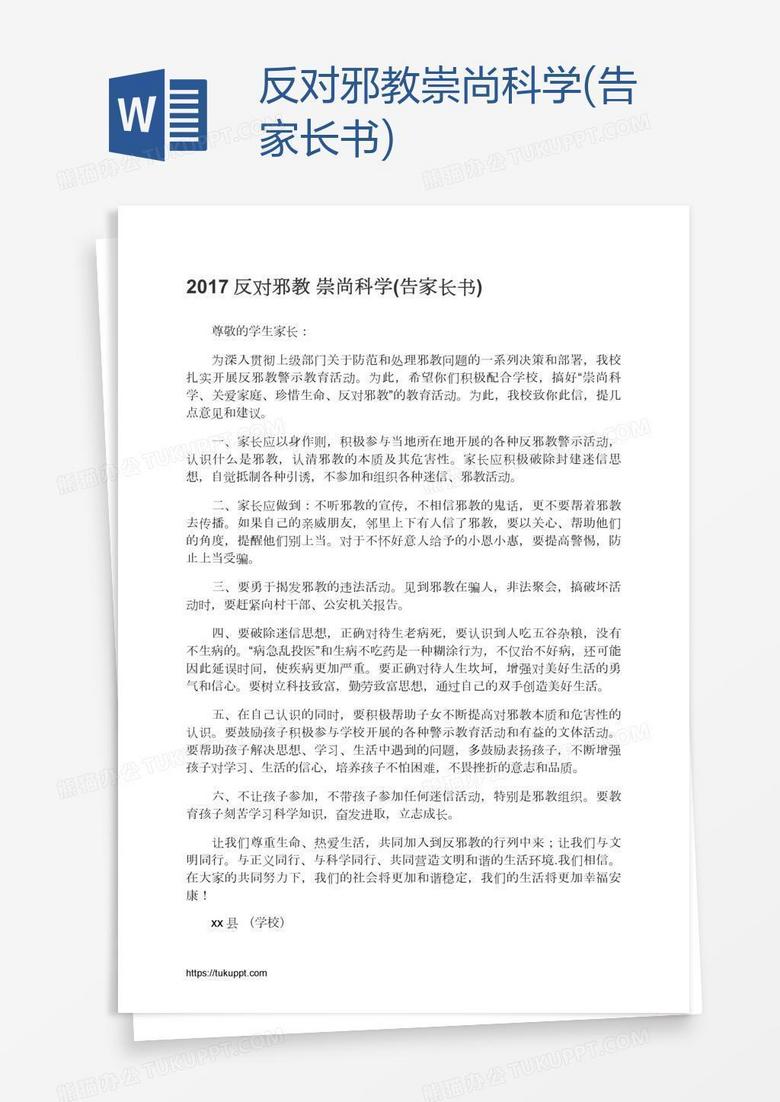 反对邪教崇尚科学(告家长书)