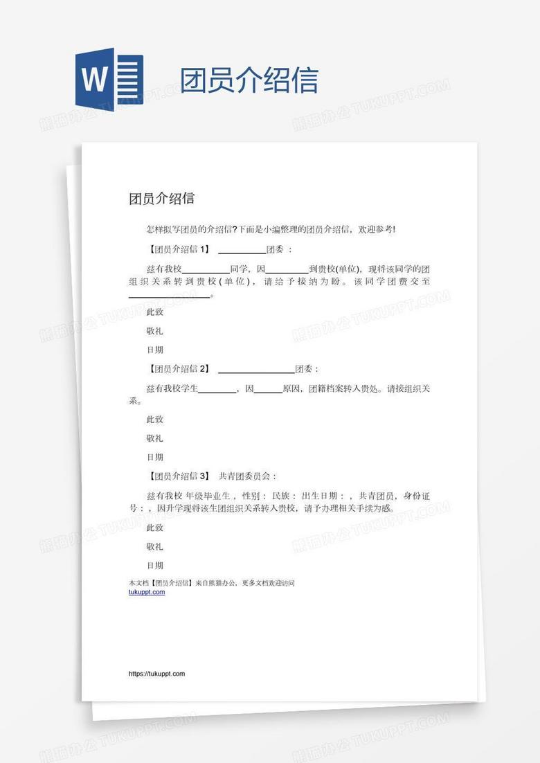 团员介绍信