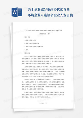 关于企业做好市政协优化营商环境企业家座谈会企业人发言稿