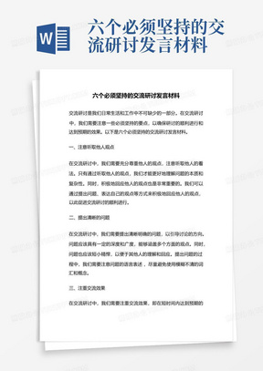 六个必须坚持的交流研讨发言材料