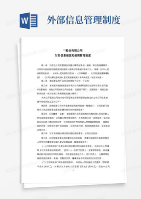 上市公司对外信息报送和使用管理制度(含《报送审批表》、《保密提示函》)