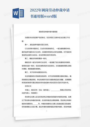 2022年调岗劳动仲裁申请书通用版word版