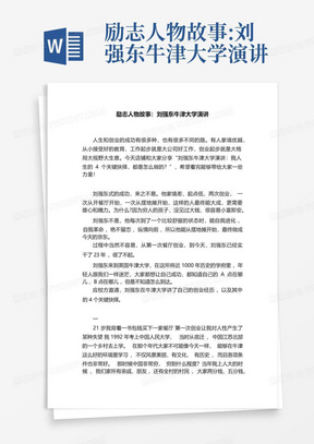 励志人物故事:刘强东牛津大学演讲