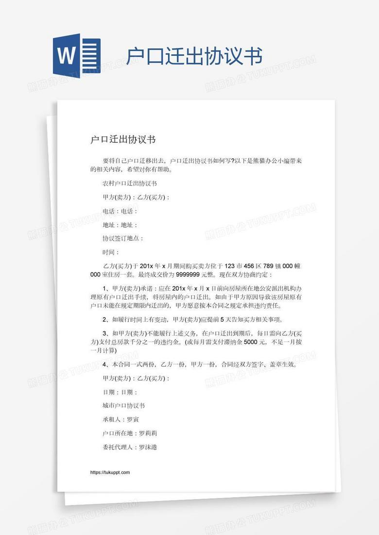 户口迁出协议书