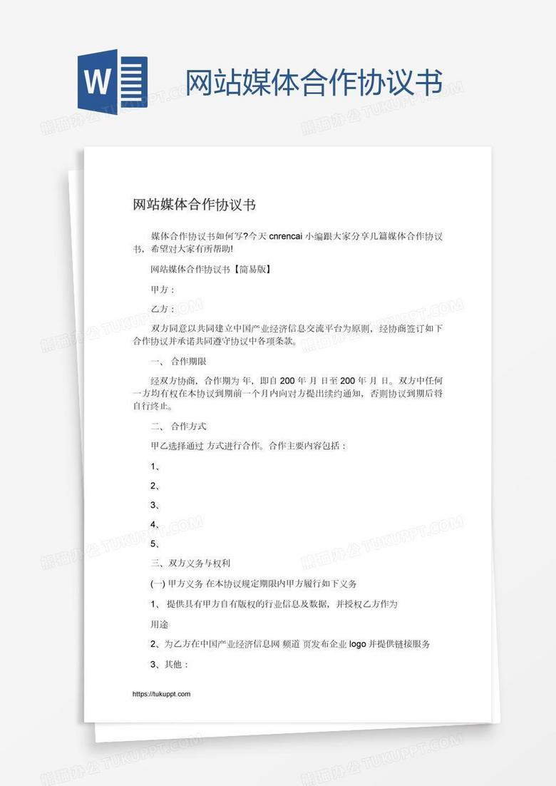 网站媒体合作协议书