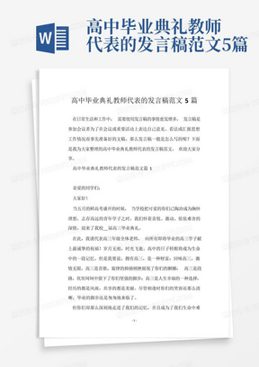 高中毕业典礼教师代表的发言稿范文5篇