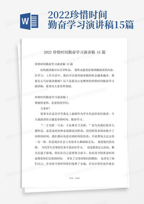 2022珍惜时间勤奋学习演讲稿15篇