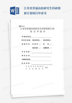 江苏省普通高校研究生科研创新计划项目申请书