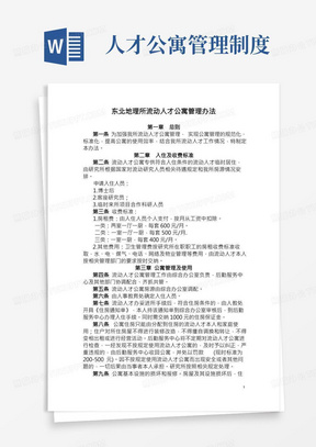 东北地理所流动人才公寓管理办法