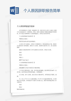 个人原因辞职报告简单