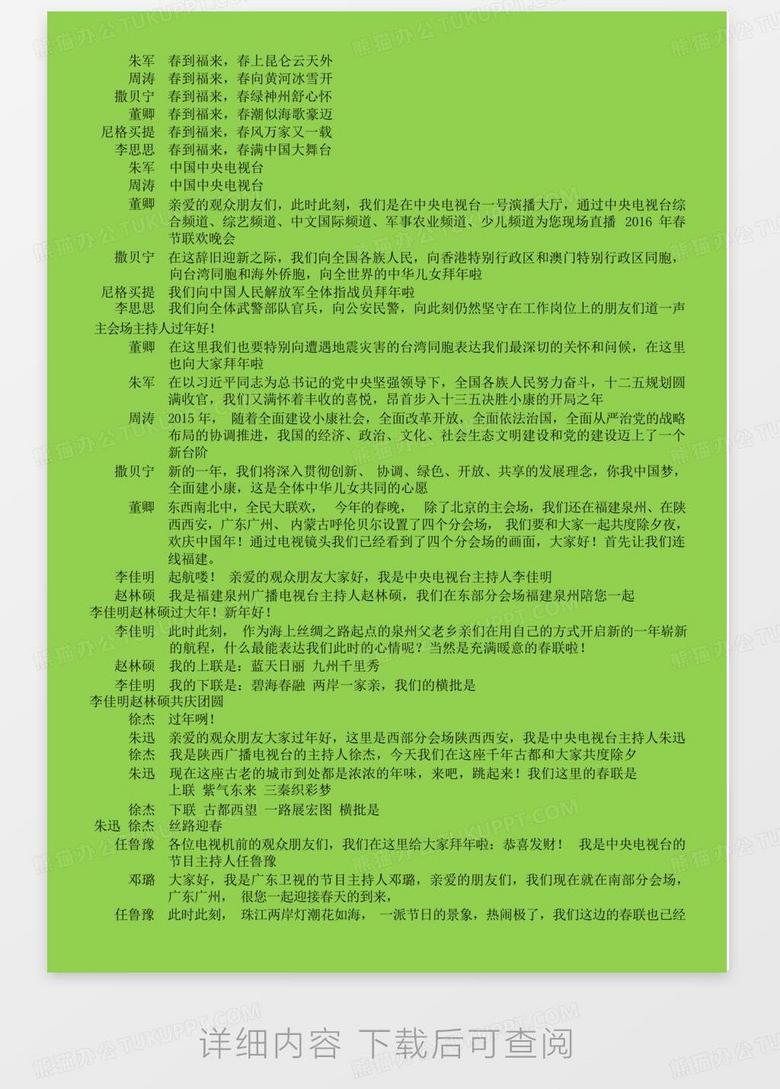 2016年中央电视台春节联欢晚会主持人台本word模板下载_编号ljxrnpab
