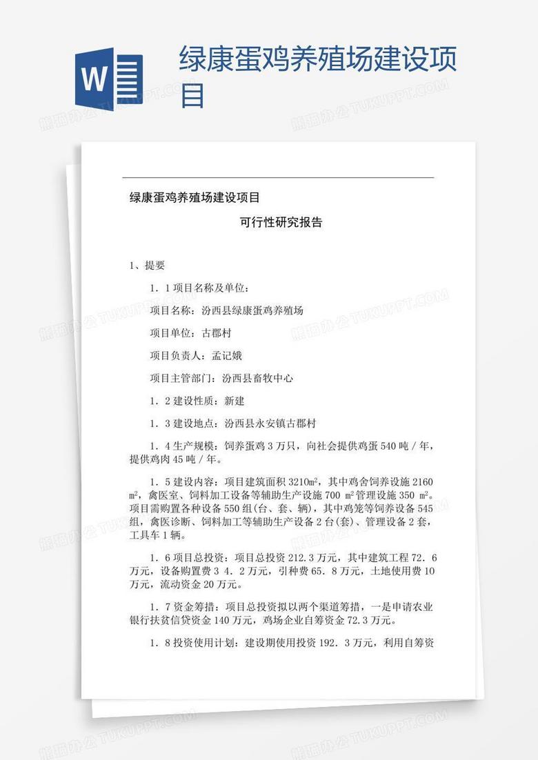 绿康蛋鸡养殖场建设项目